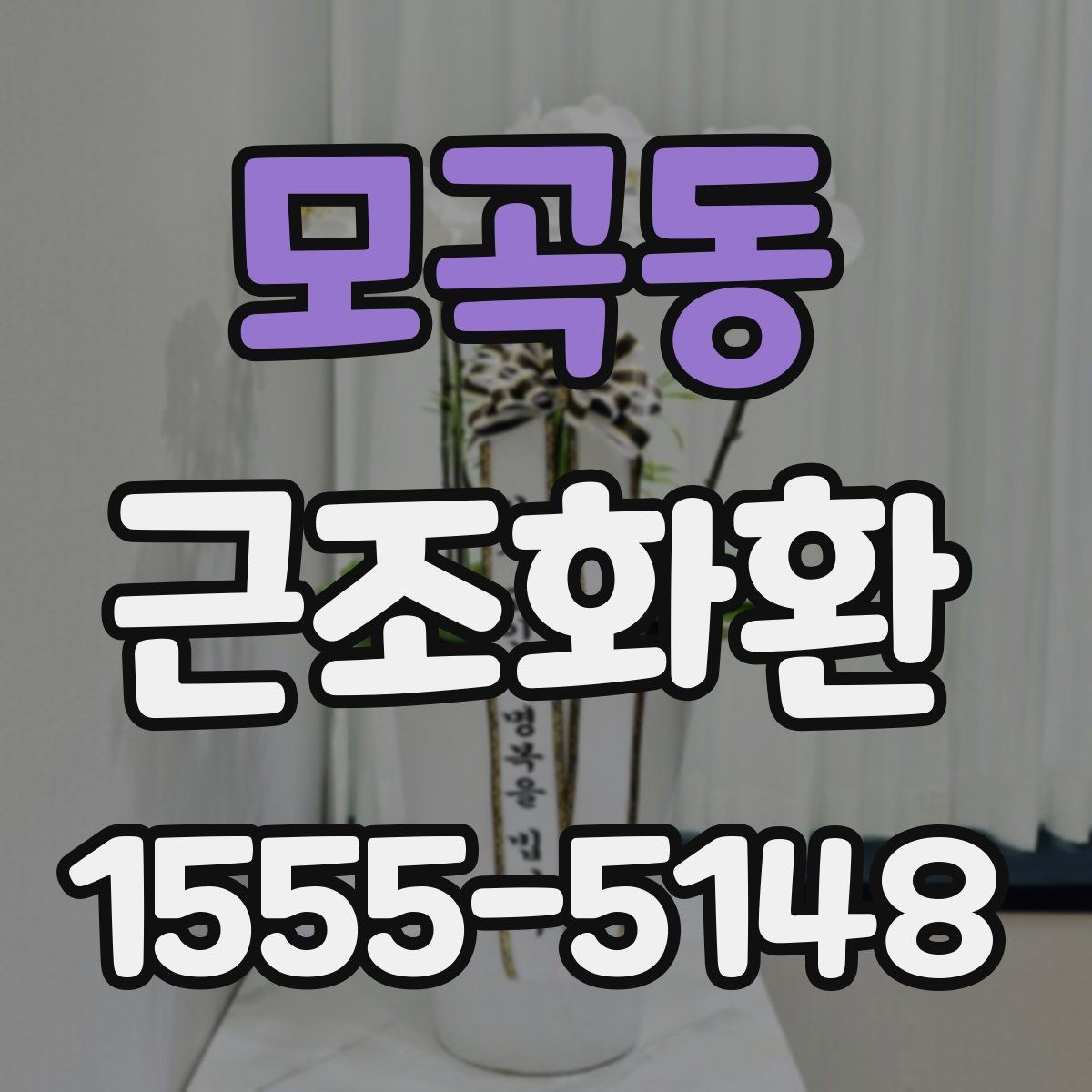모곡동 근조화환 예의에 맞게 보내는 기본 가이드