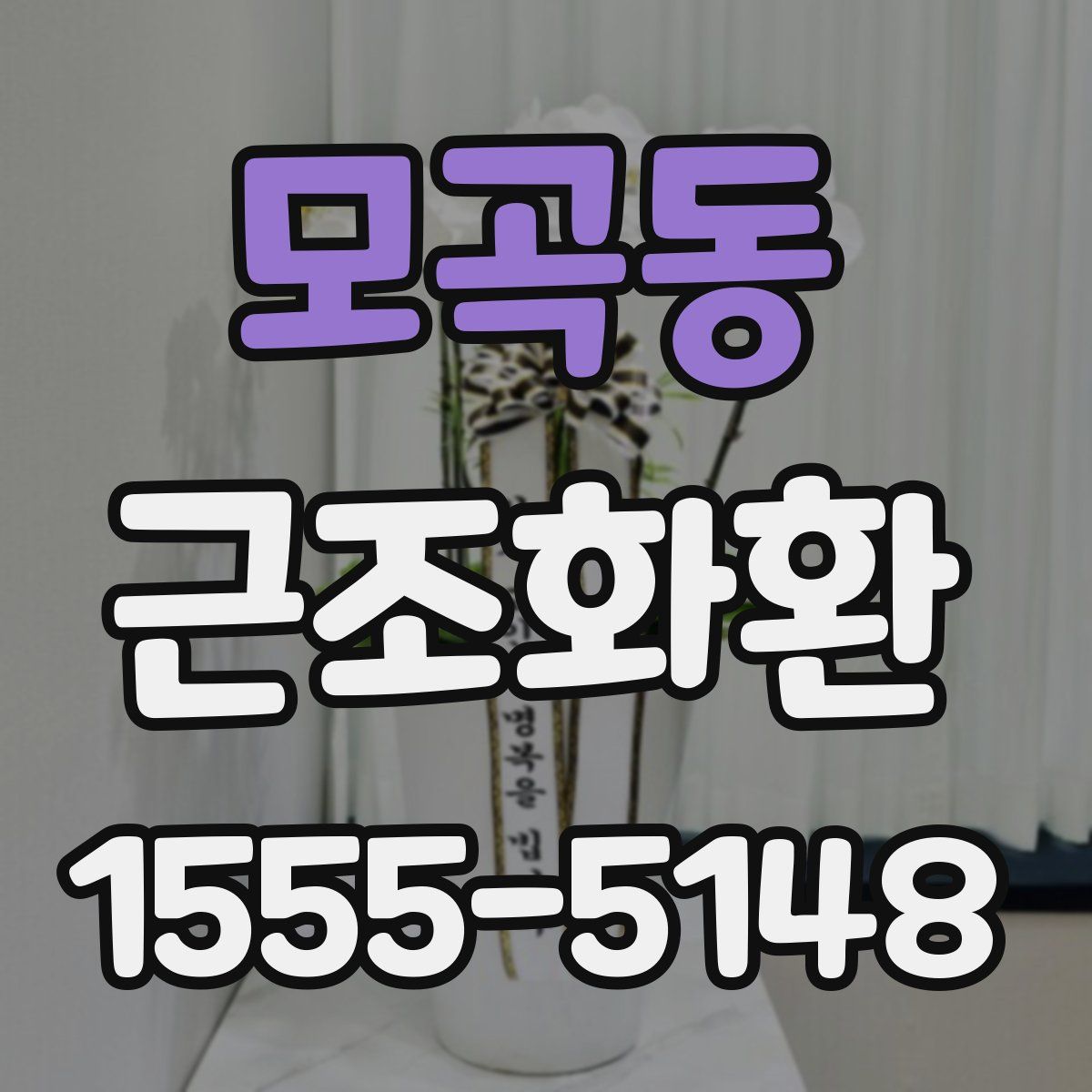 모곡동 근조화환