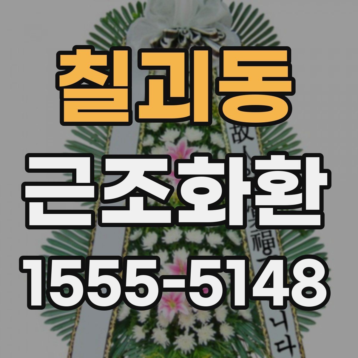 칠괴동 근조화환 구성 예시로 보는 차분한 분위기 연출