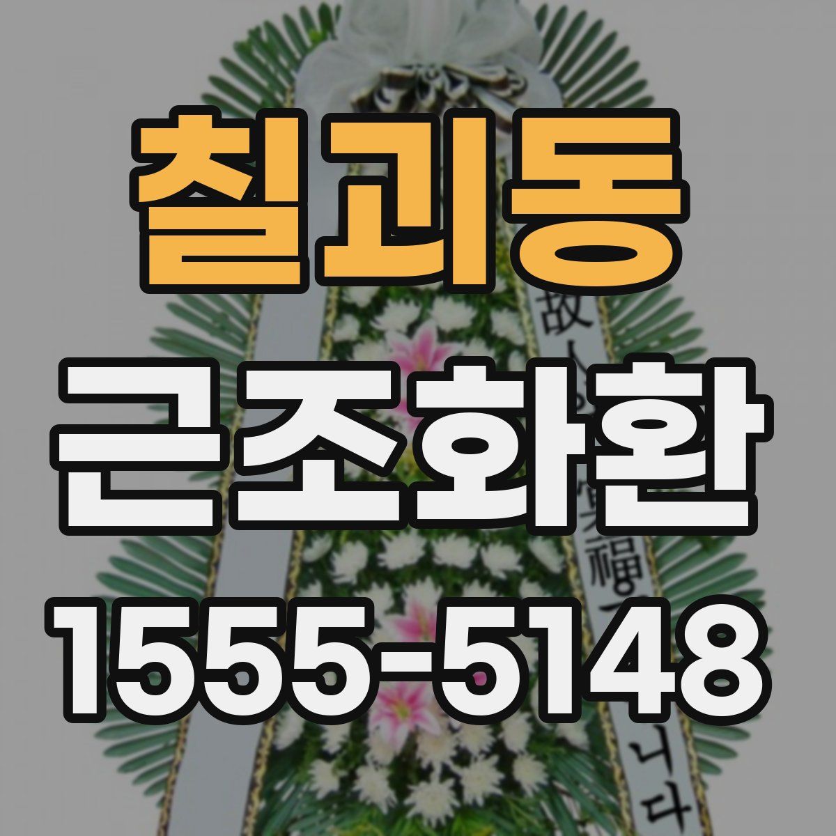칠괴동 근조화환