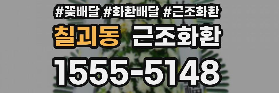 칠괴동 근조화환