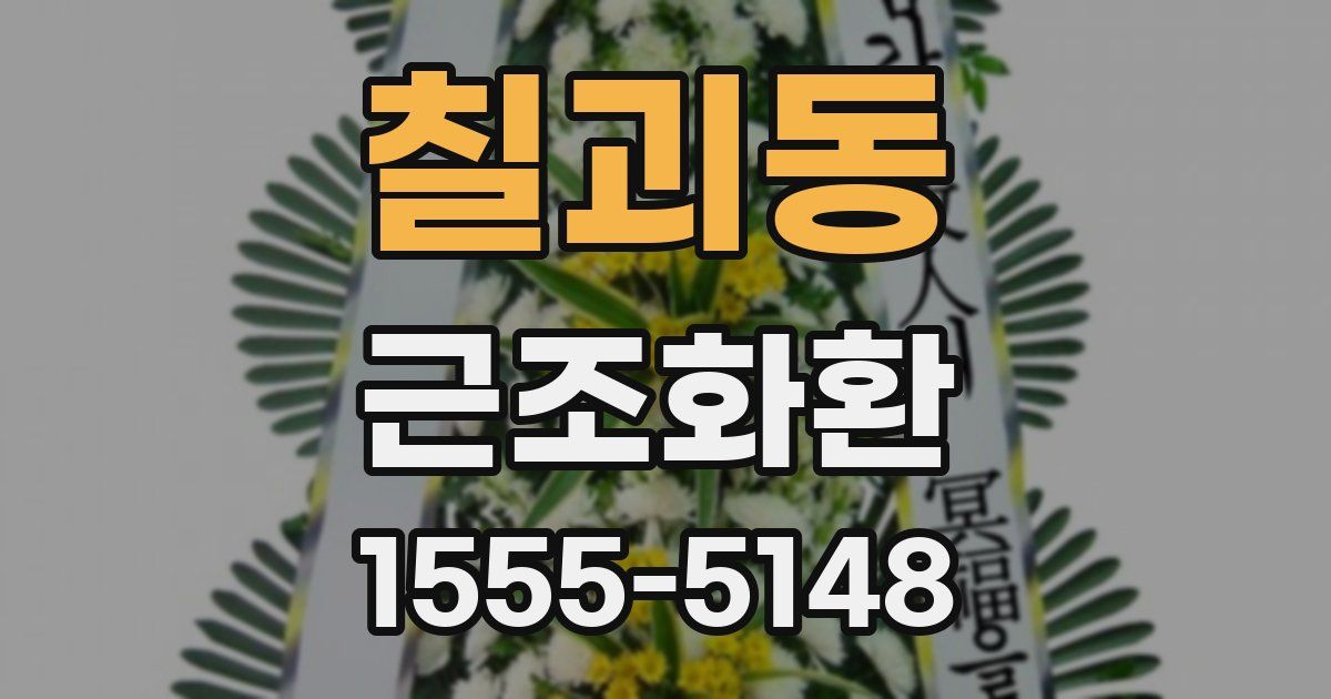 칠괴동 근조화환
