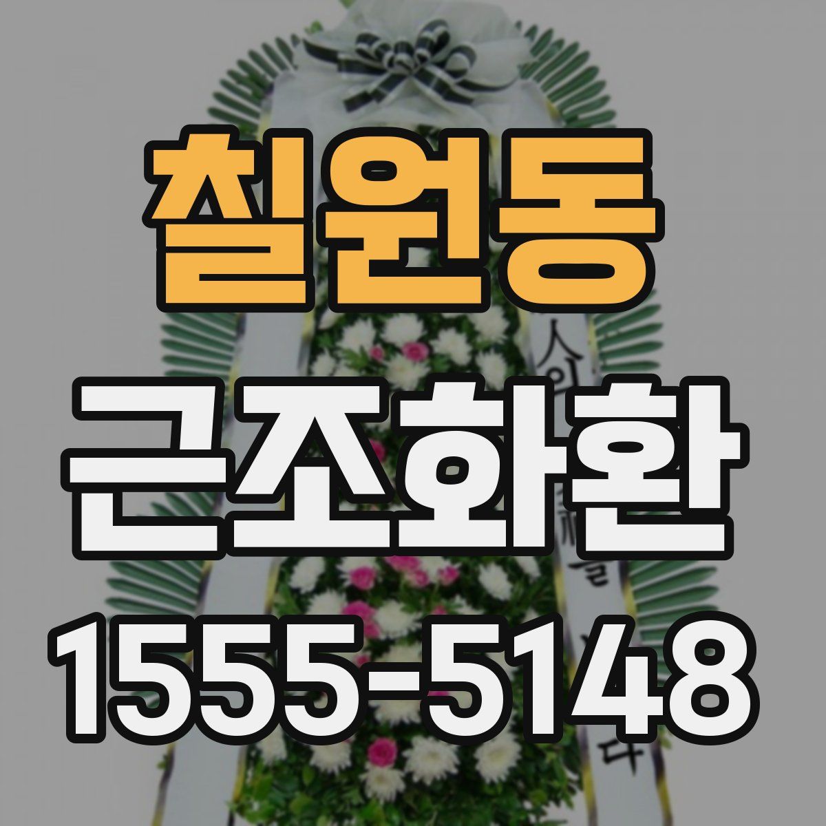 칠원동 근조화환