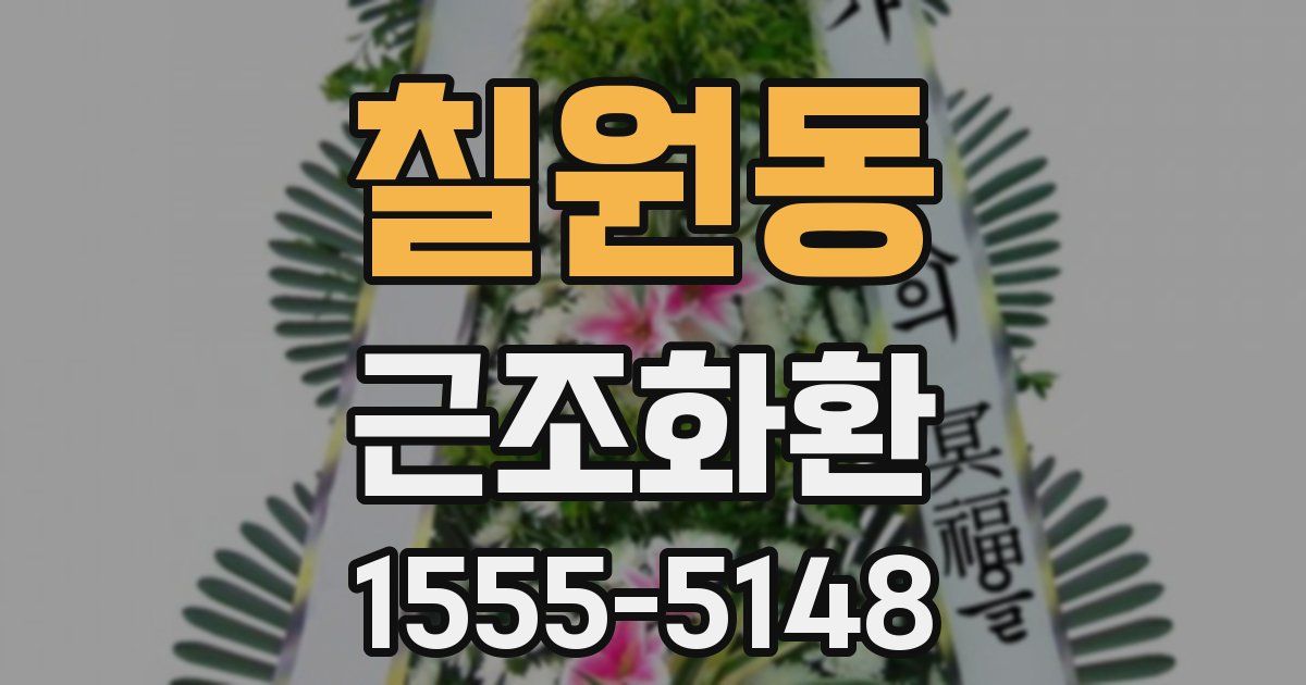 칠원동 근조화환
