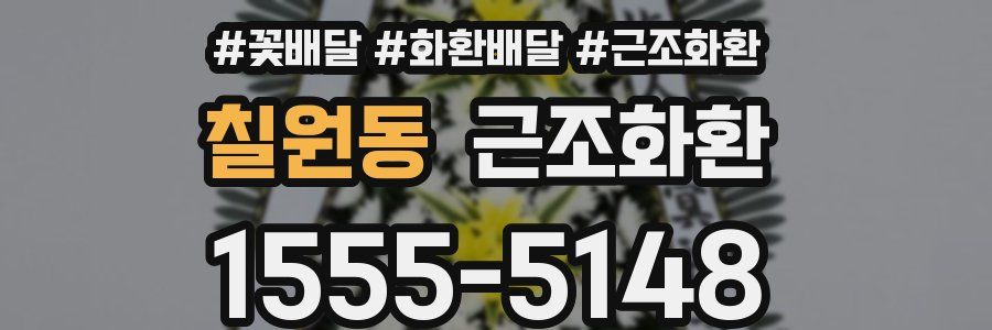 칠원동 근조화환