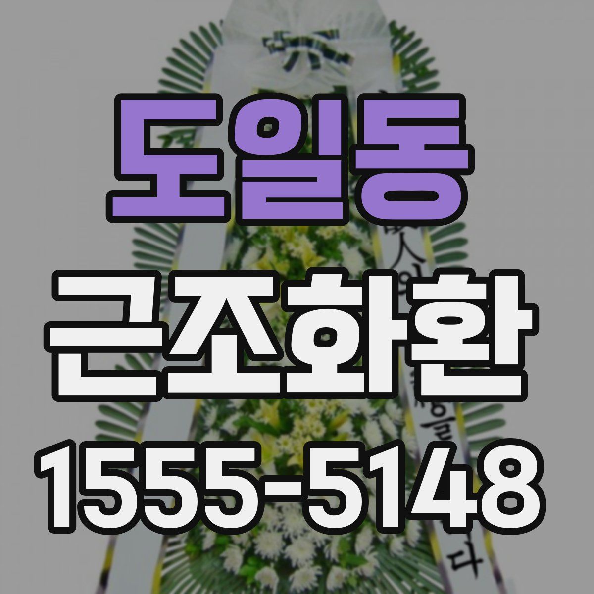 도일동 근조화환