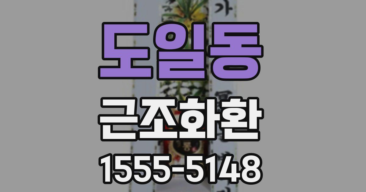 도일동 근조화환
