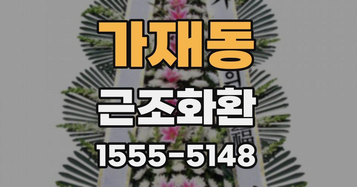 가재동 근조화환