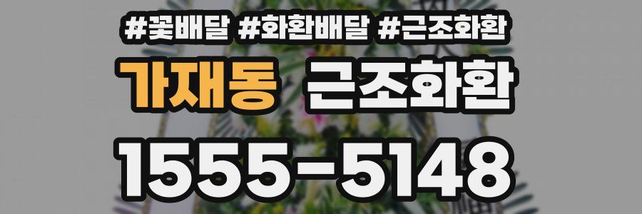 가재동 근조화환
