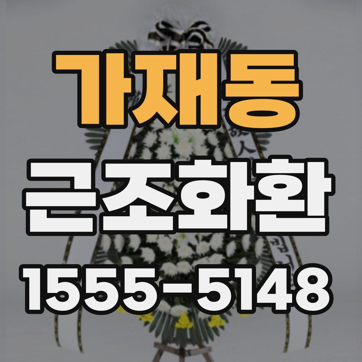 가재동 근조화환