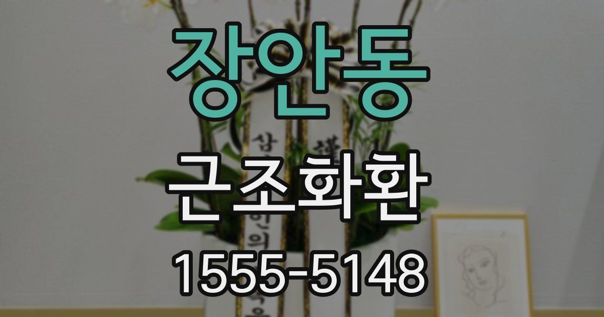 장안동 근조화환