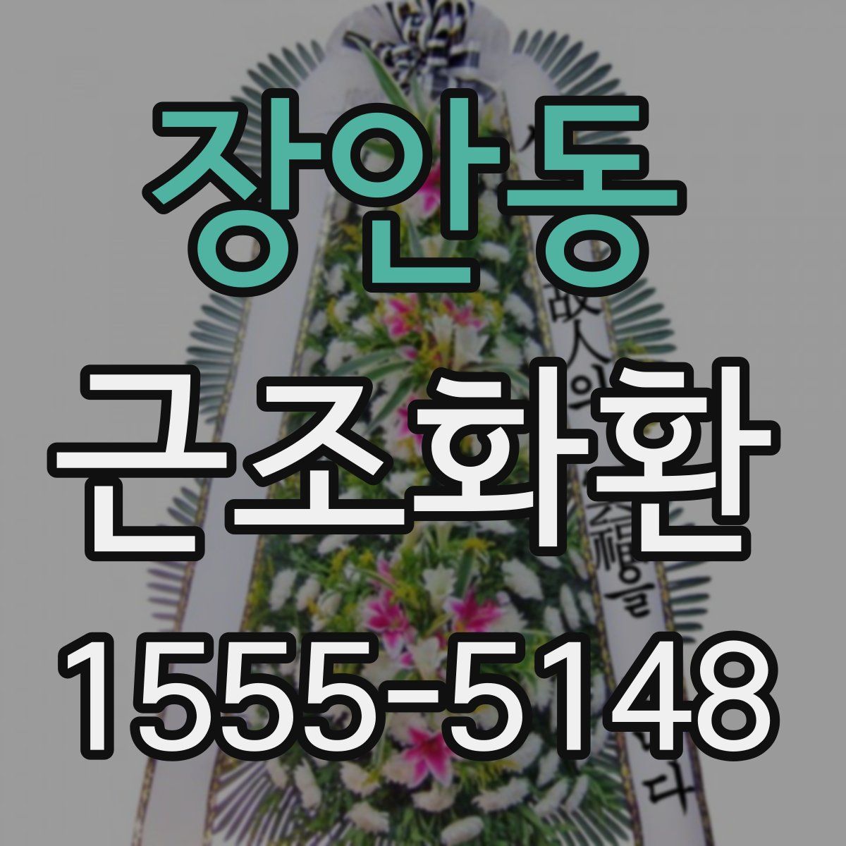 장안동 근조화환