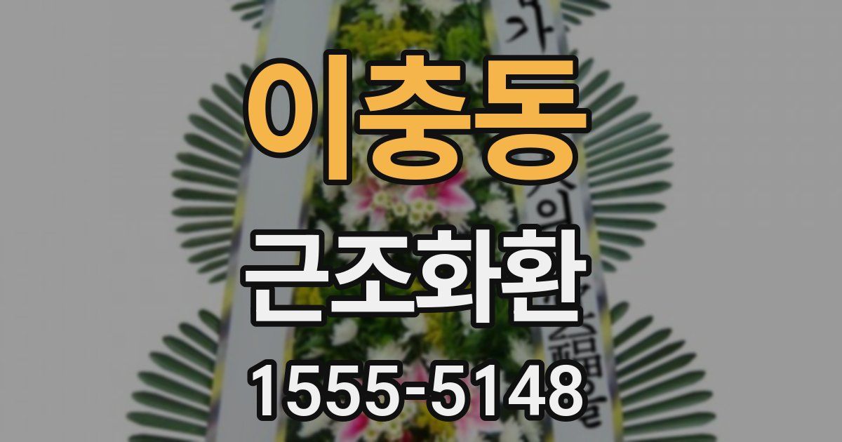이충동 근조화환