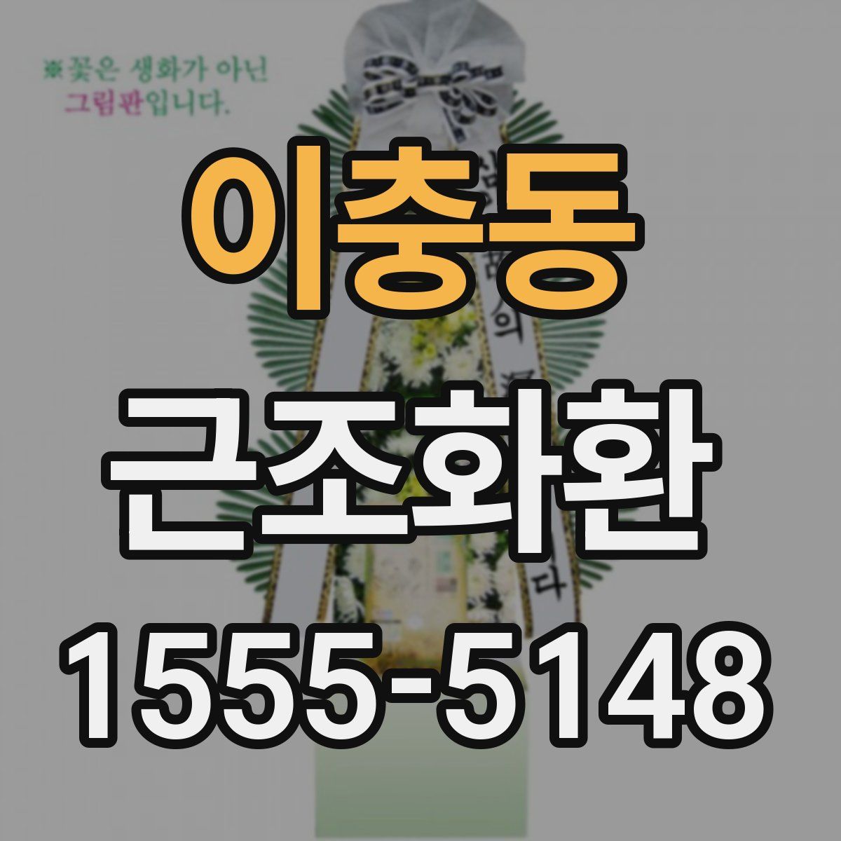 이충동 근조화환