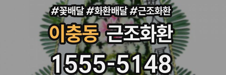 이충동 근조화환