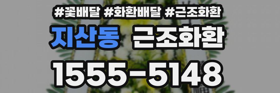 지산동 근조화환