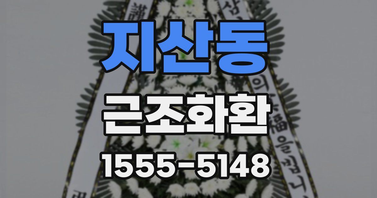 지산동 근조화환