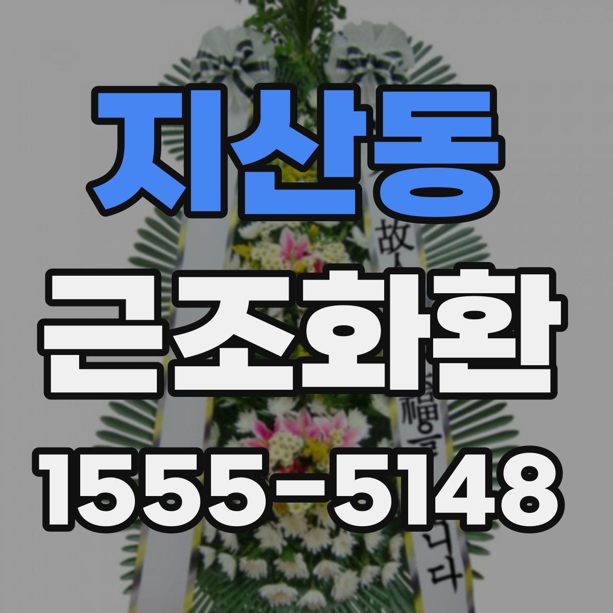 지산동 근조화환