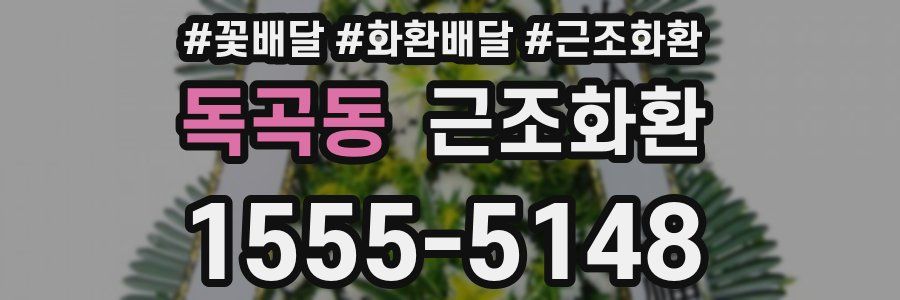 독곡동 근조화환