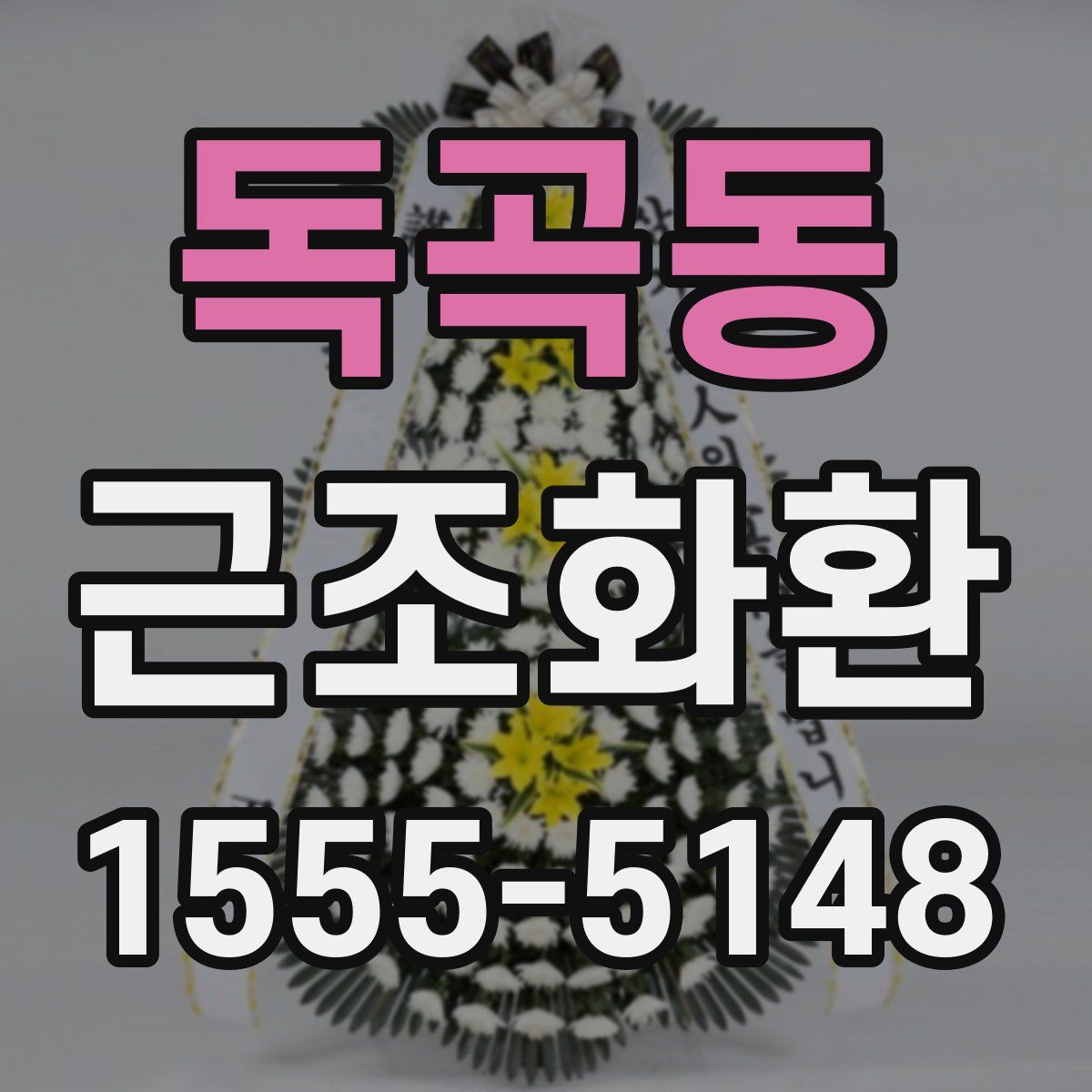 독곡동 근조화환