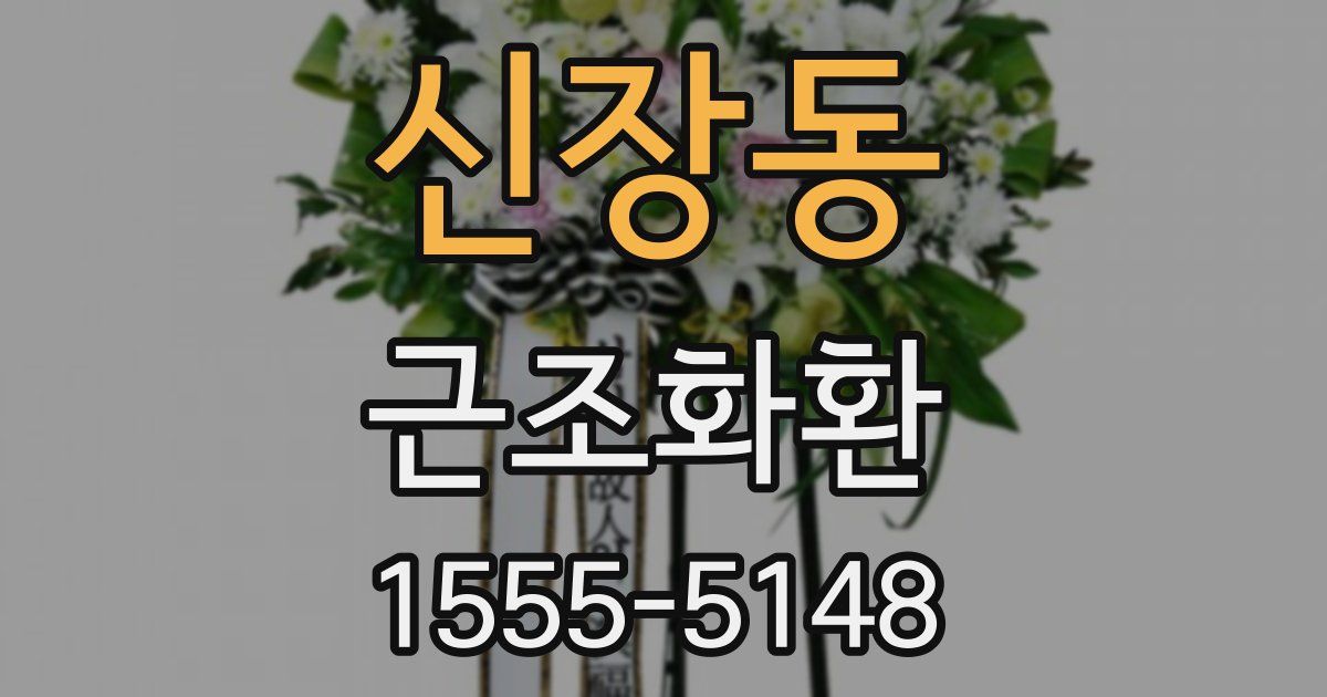 신장동 근조화환