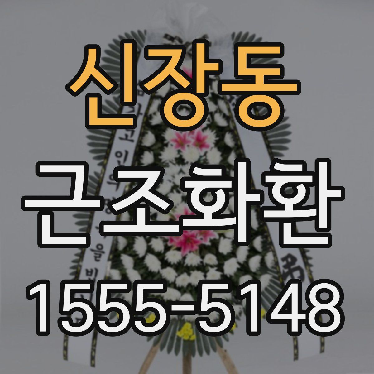 신장동 근조화환