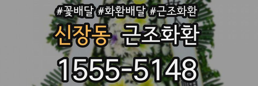 신장동 근조화환