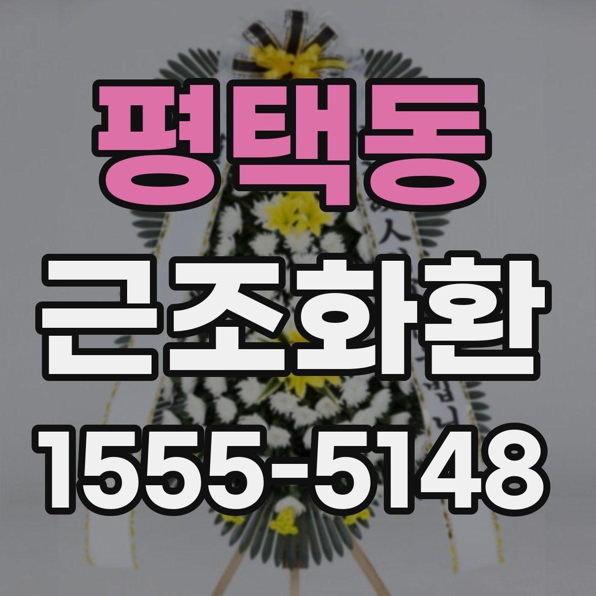 평택동 근조화환 주문 시 리본 문구 입력 방법 알아보기