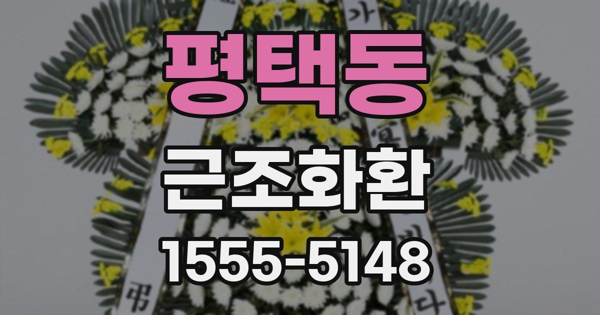 평택동 근조화환