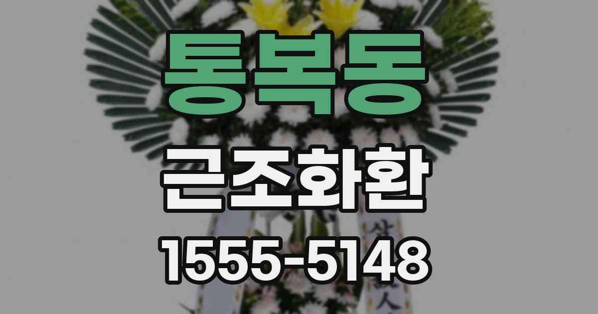 통복동 근조화환