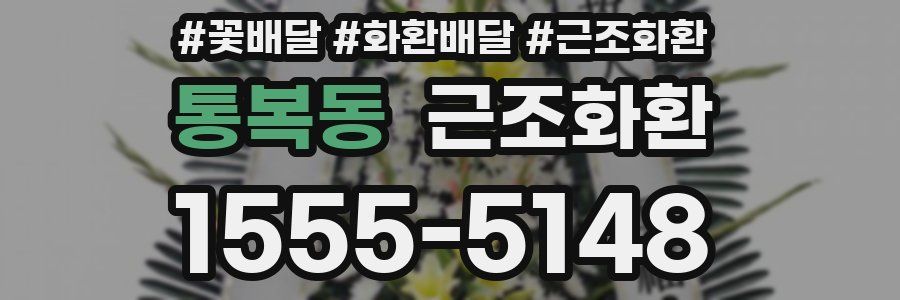 통복동 근조화환