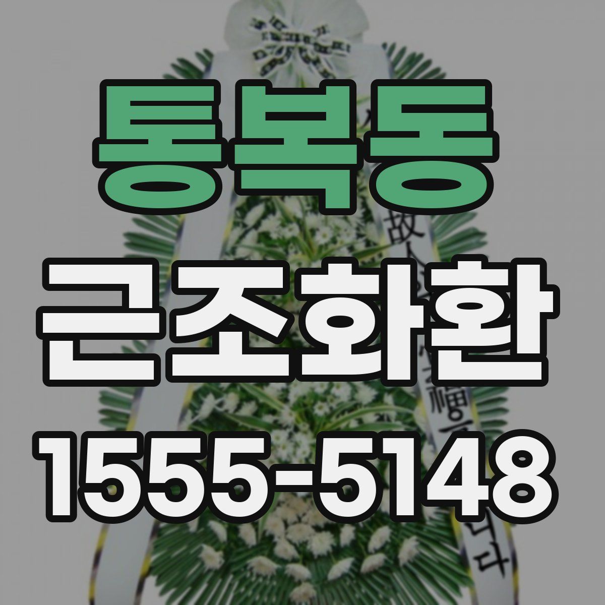통복동 근조화환