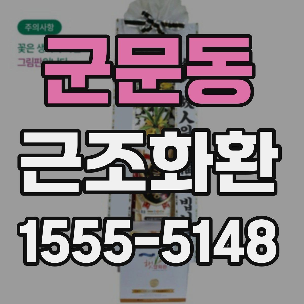 군문동 근조화환 지역 내 발송 시 장례식장 주소 입력 팁