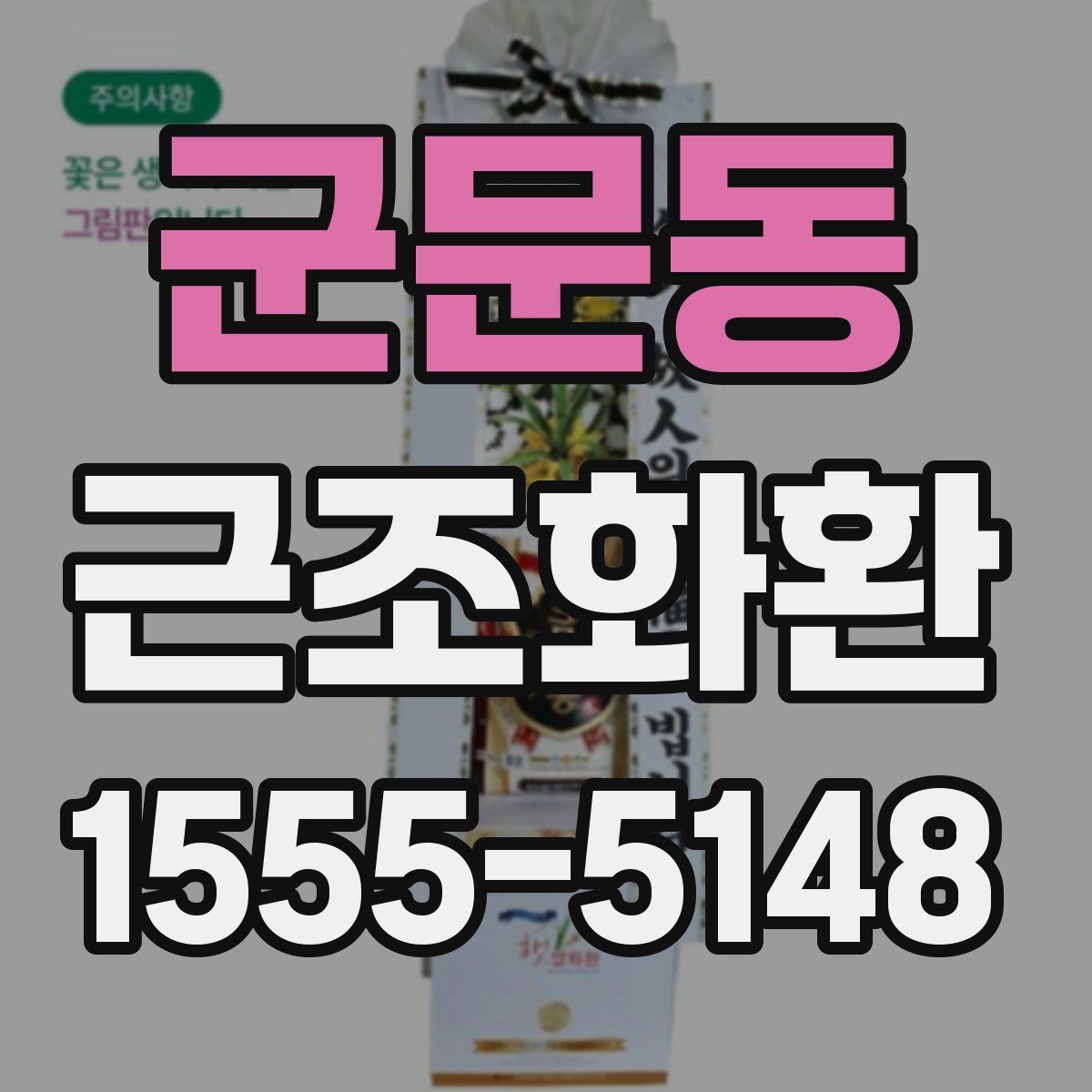 군문동 근조화환