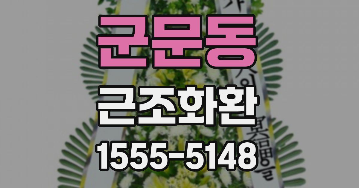 군문동 근조화환