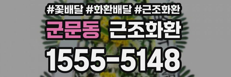 군문동 근조화환