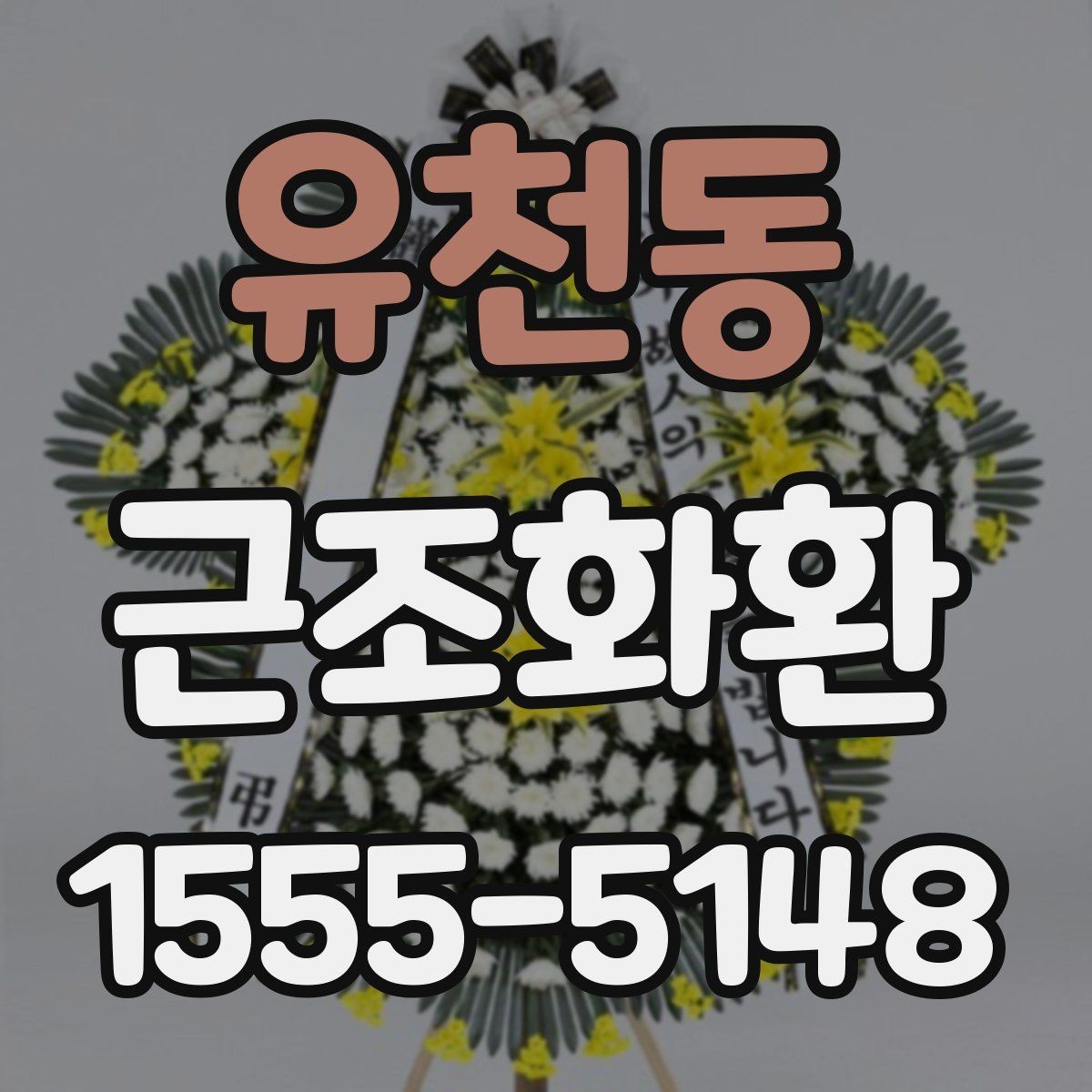 유천동 근조화환 문구 오기 없이 보내는 체크리스트