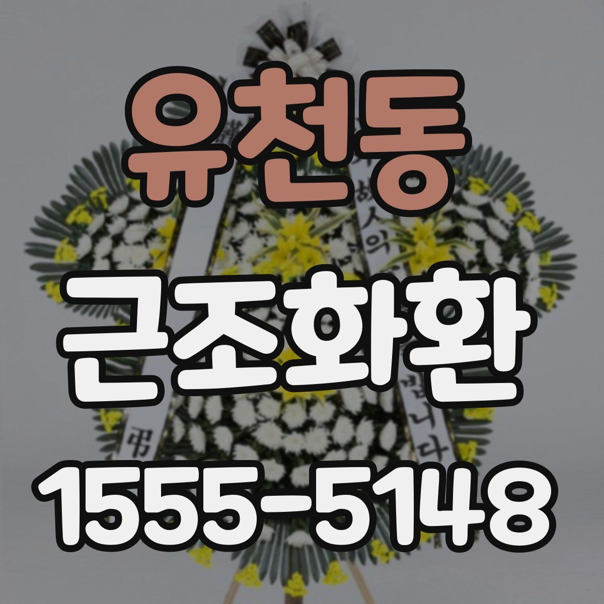 유천동 근조화환