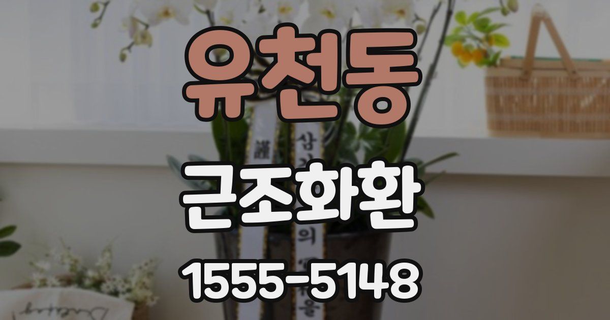 유천동 근조화환