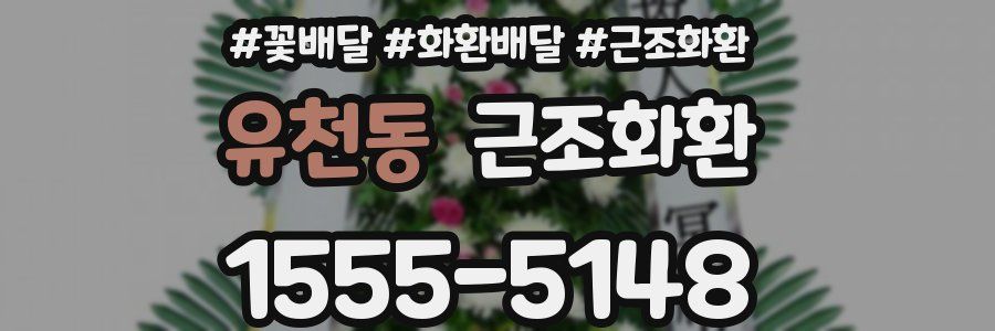 유천동 근조화환