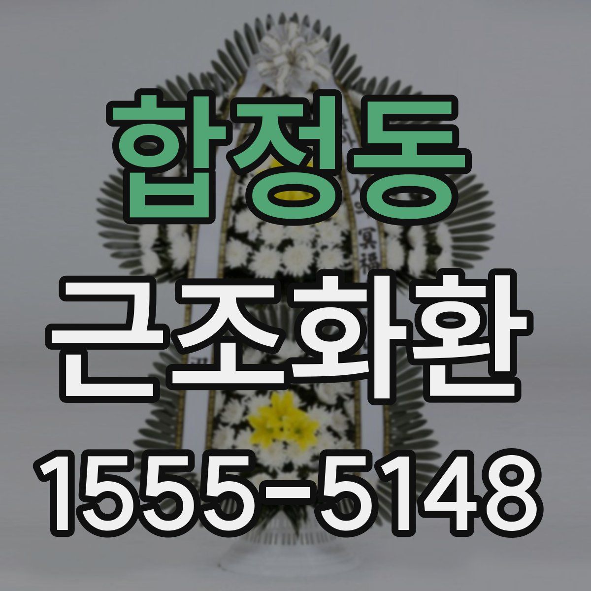 합정동 근조화환