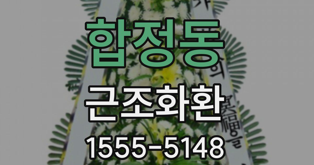 합정동 근조화환