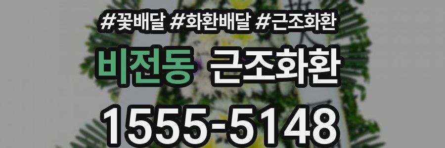 비전동 근조화환