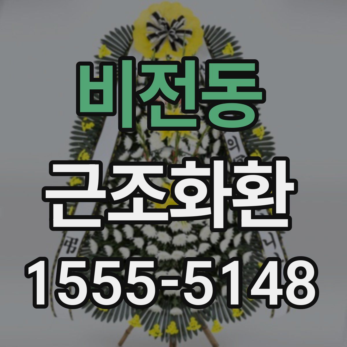 비전동 근조화환