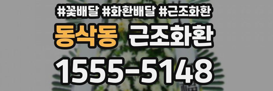 동삭동 근조화환