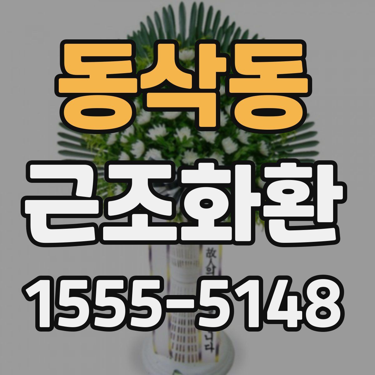 동삭동 근조화환