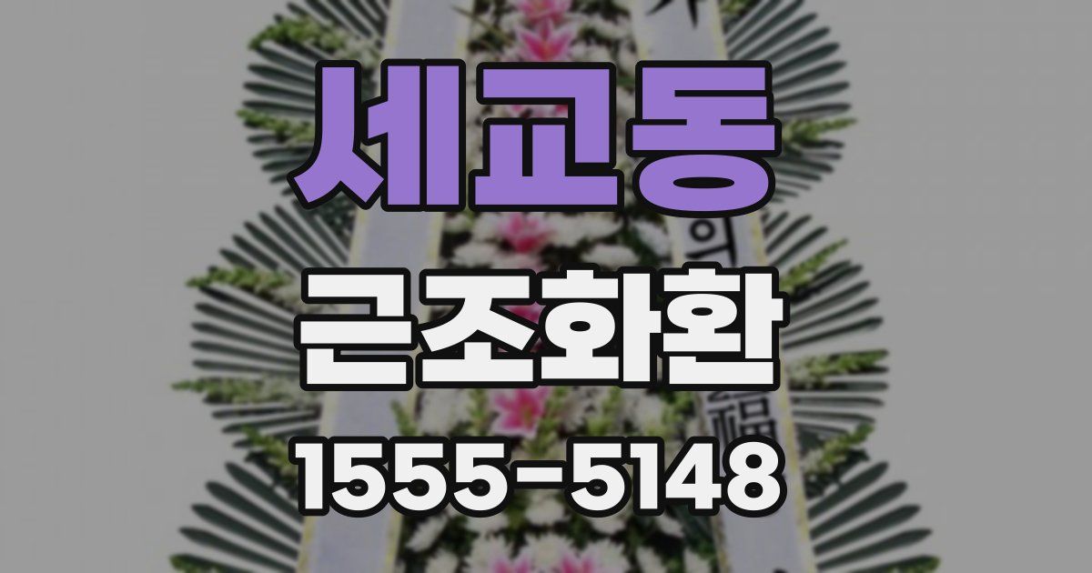 세교동 근조화환