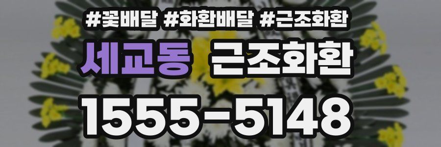 세교동 근조화환