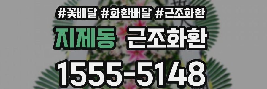 지제동 근조화환