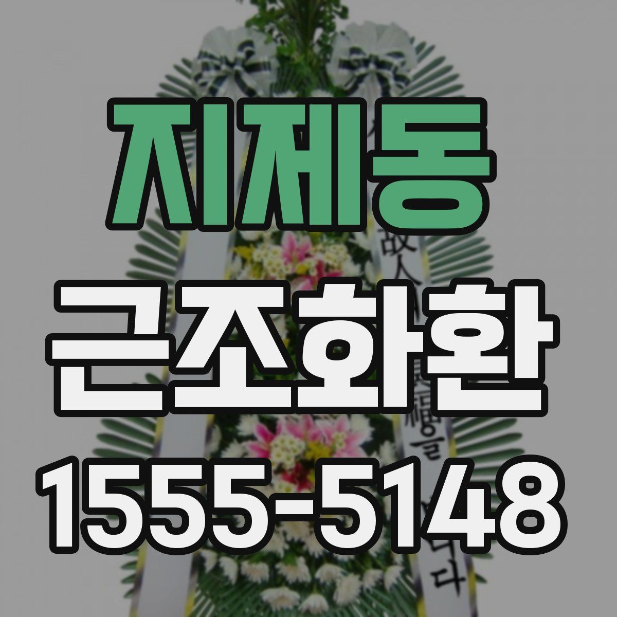 지제동 근조화환